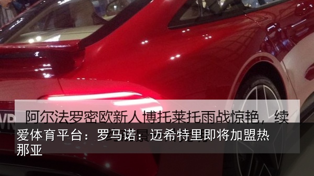 爱体育平台：罗马诺：迈希特里即将加盟热那亚
