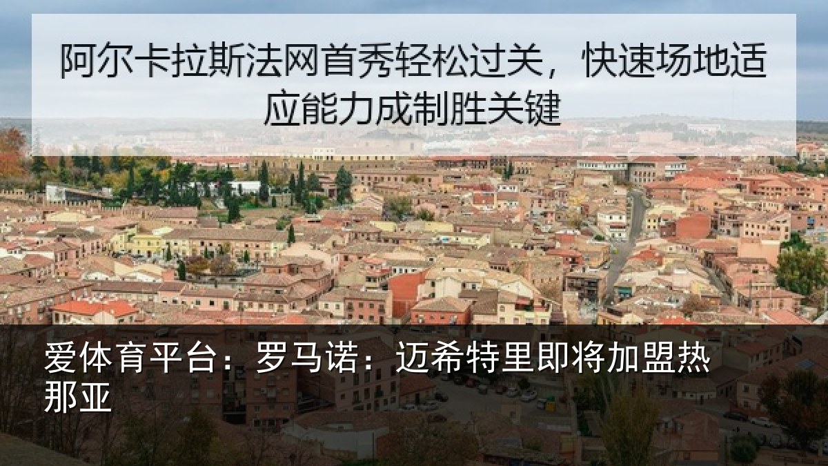 爱体育平台：罗马诺：迈希特里即将加盟热那亚