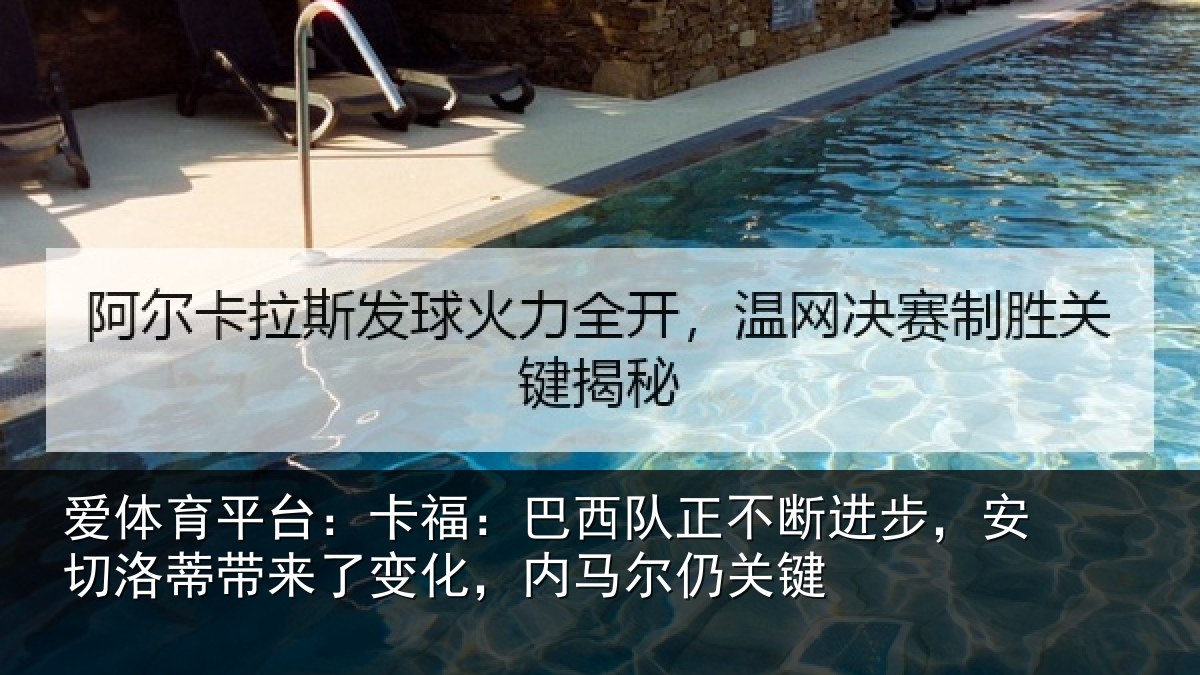 爱体育平台：卡福相关情况，安切相关情况马尔仍关键