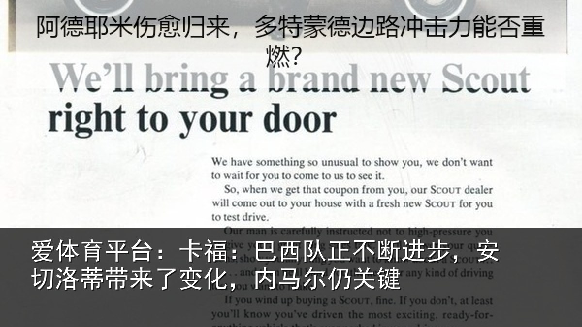 爱体育平台：卡福：巴西队正不断进步，安切洛蒂带来了变化，内马尔仍关键