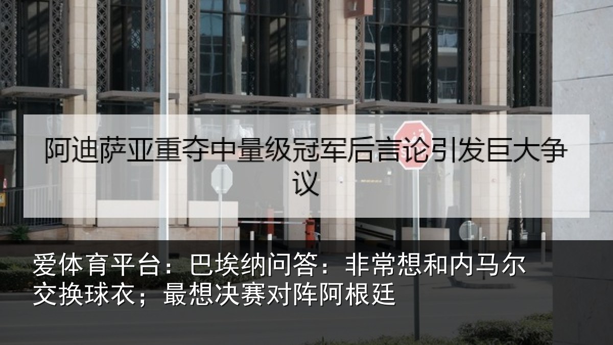 爱体育平台：巴埃相关情况马尔相关情况对阵阿根廷