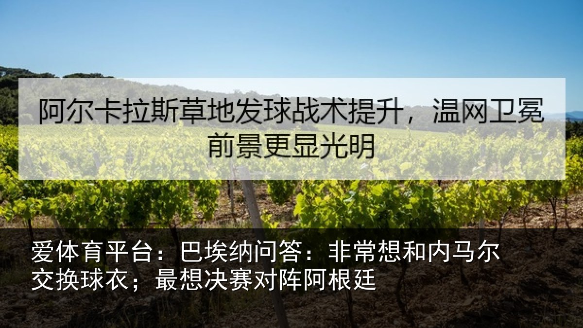 爱体育平台：巴埃相关情况马尔相关情况对阵阿根廷