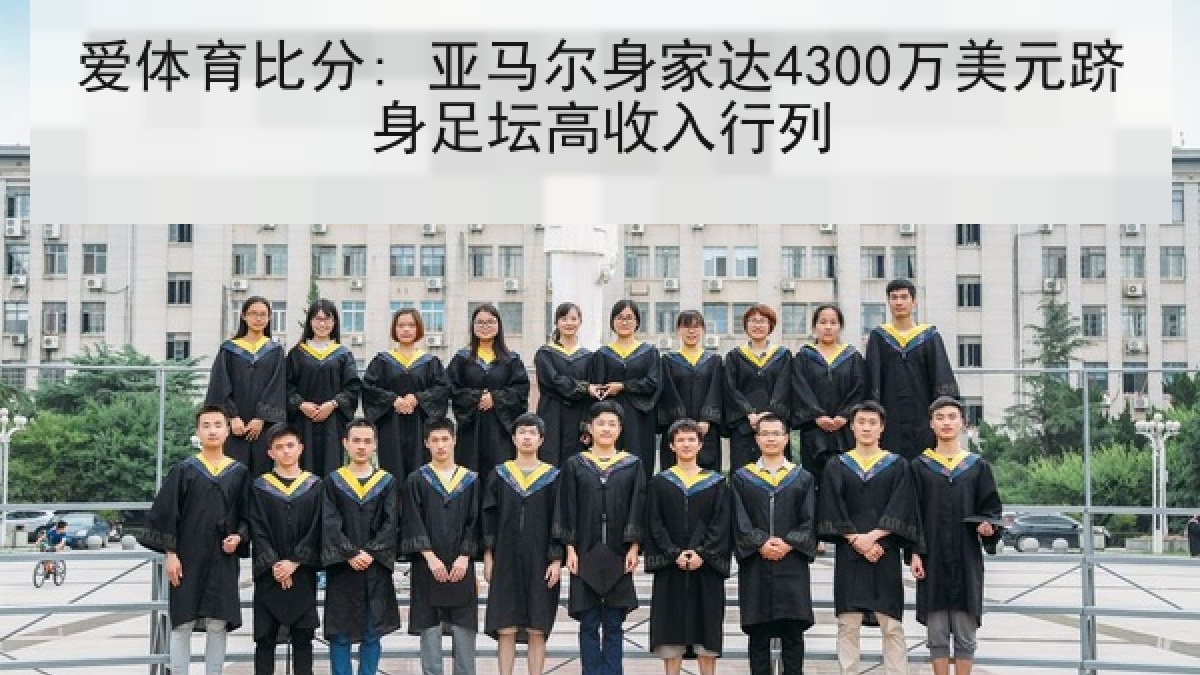 爱体育比分: 亚马尔身家达4300万美元跻身足坛高收入行列