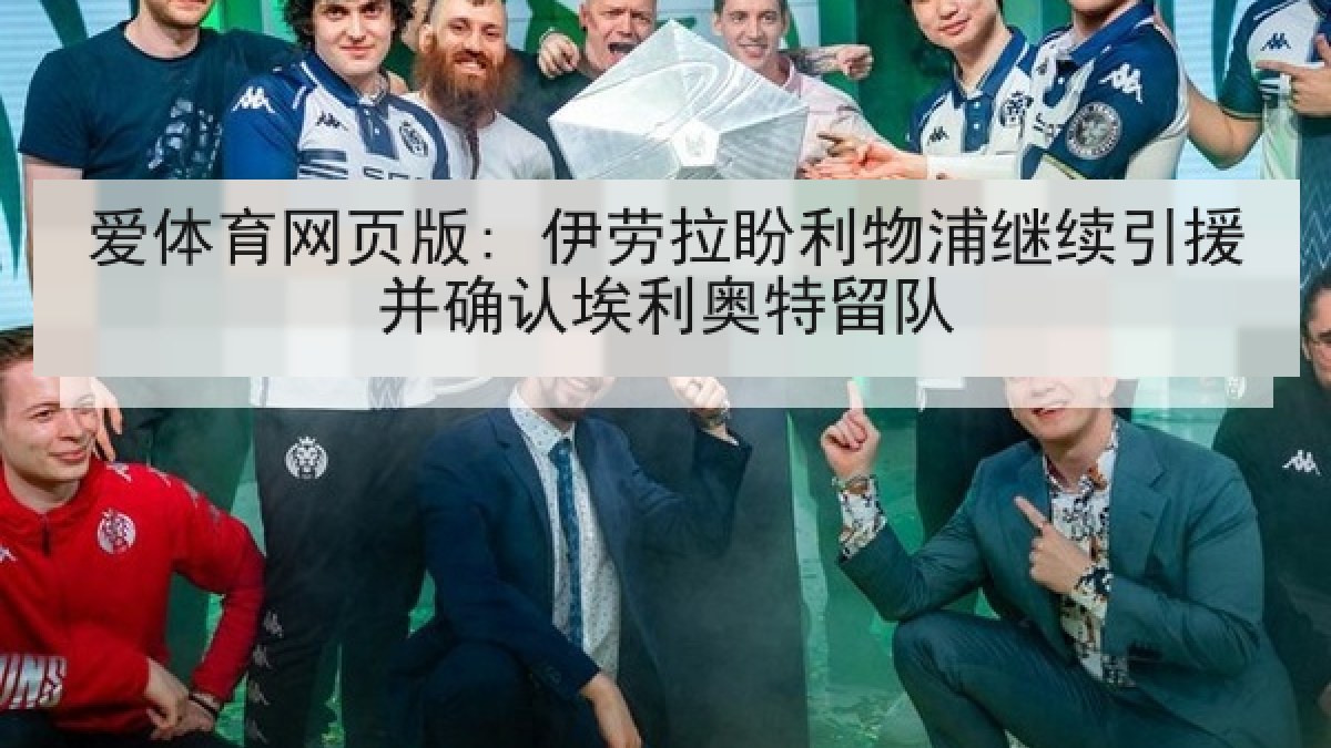 爱体育网页版: 伊劳拉盼利物浦继续引援并确认埃利奥特留队