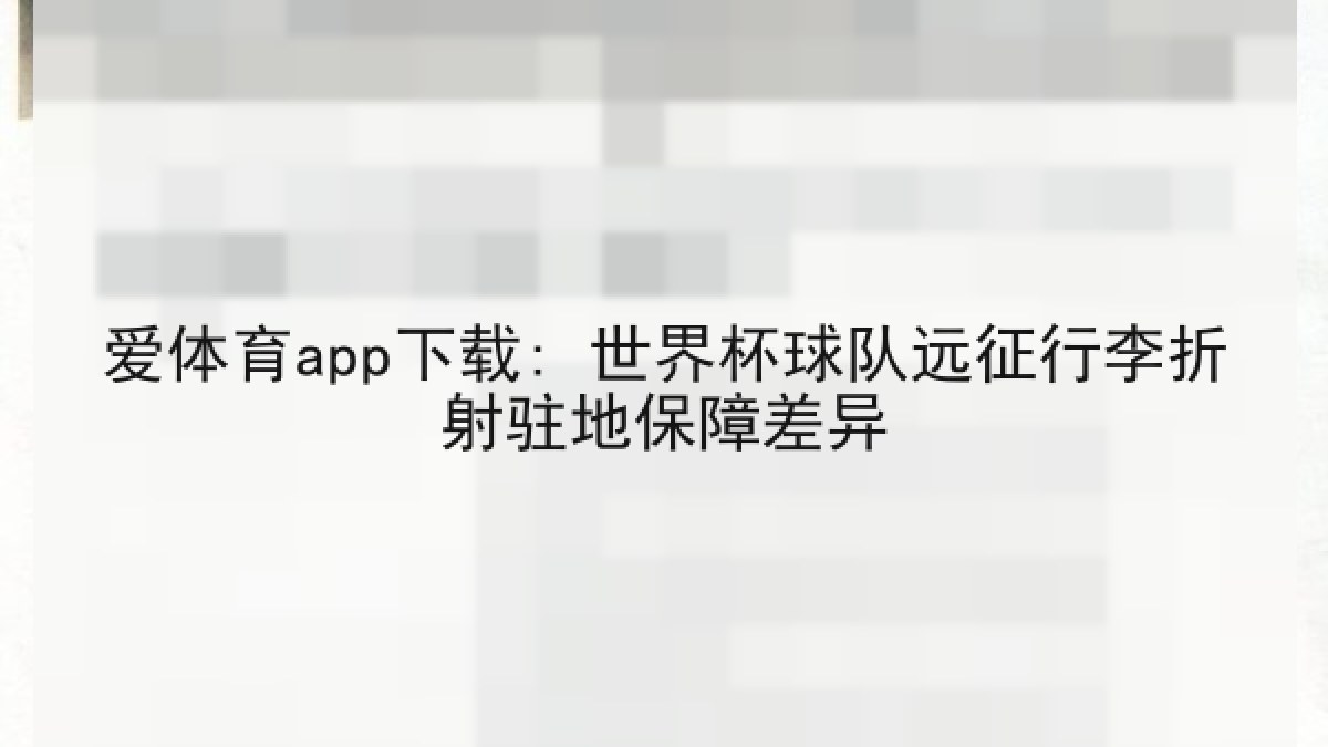 爱体育app下载: 世界杯球队远征行李折射驻地保障差异