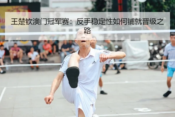 wang-chu-qin-ao-men-guan-jun-sai-fan-shou-wen-ding-xing-ru-he-pu-jiu-jin-ji-zhi-lu-2-976.jpg