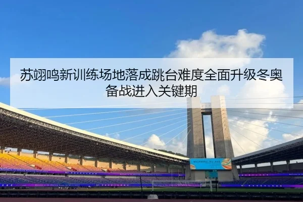 su-yi-ming-xin-xun-lian-chang-di-luo-cheng-tiao-tai-nan-du-quan-mian-sheng-ji-dong-ao-bei-zhan-jin-ru-guan-jian-qi-3-529.jpg