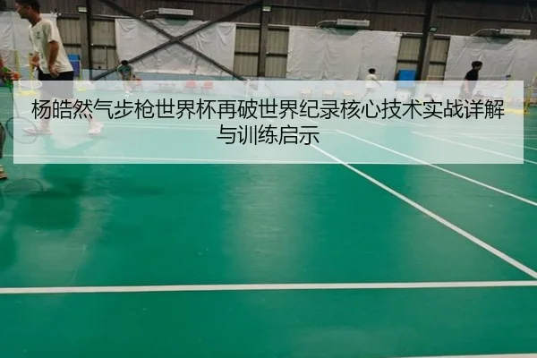 yang-hao-ran-qi-bu-qiang-shi-jie-bei-zai-po-shi-jie-ji-lu-he-xin-ji-shu-shi-zhan-xiang-jie-yu-xun-lian-qi-shi-2-652.jpg