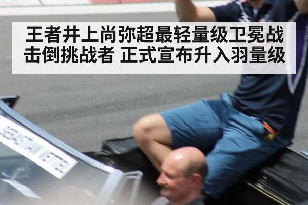 王者井上尚弥超最轻量级卫冕战击倒挑战者 正式宣布升入羽量级