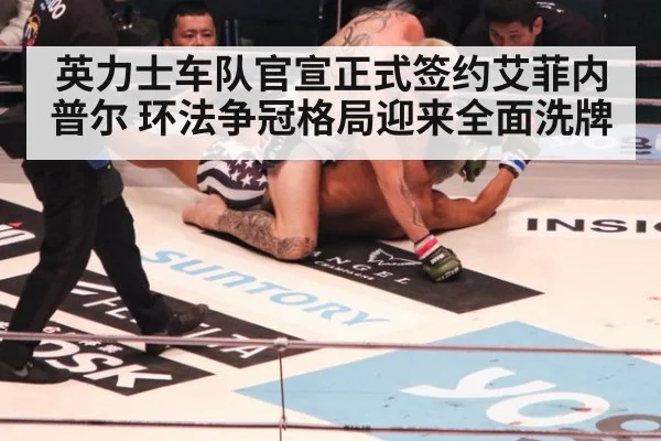 英力士车队官宣正式签约艾菲内普尔 环法争冠格局迎来全面洗牌