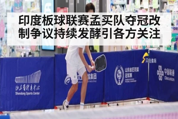印度板球联赛孟买队夺冠改制争议持续发酵引各方关注