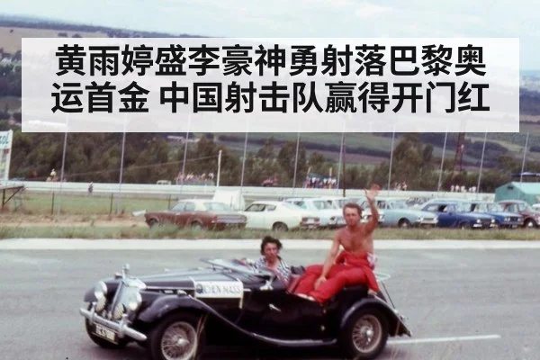 黄雨婷盛李豪神勇射落巴黎奥运首金 中国射击队赢得开门红