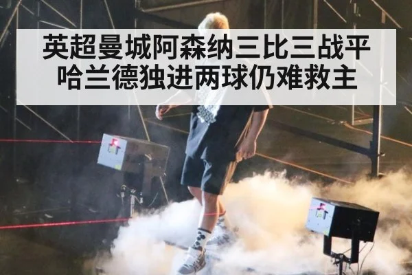 英超曼城阿森纳三比三战平哈兰德独进两球仍难救主