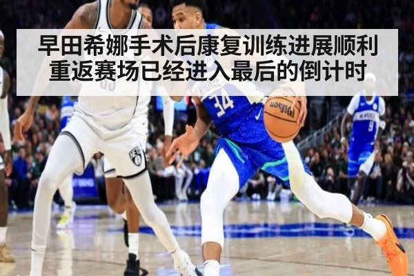 早田希娜手术后康复训练进展顺利重返赛场已经进入最后的倒计时